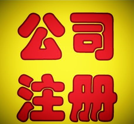 中小企业财税服务全攻略 从工商注册到公司注销一站式指南