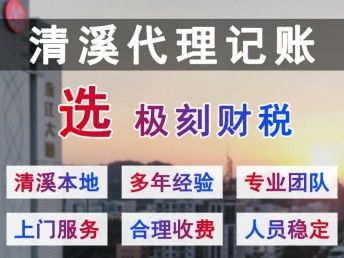清溪、极刻与深圳会计审计的专业代理记账公司怎么选？