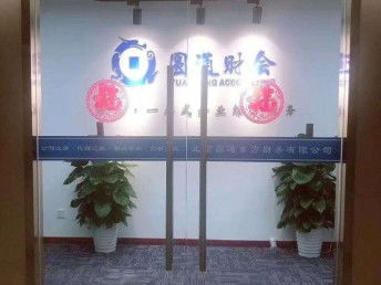 北京工商注册与代理记账一站式指南 亦庄公司注册、食品经营许可全解析