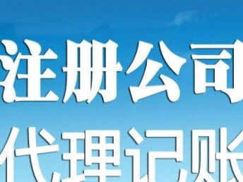 天津专业工商注册与代理记账服务 企业发展的坚实后盾